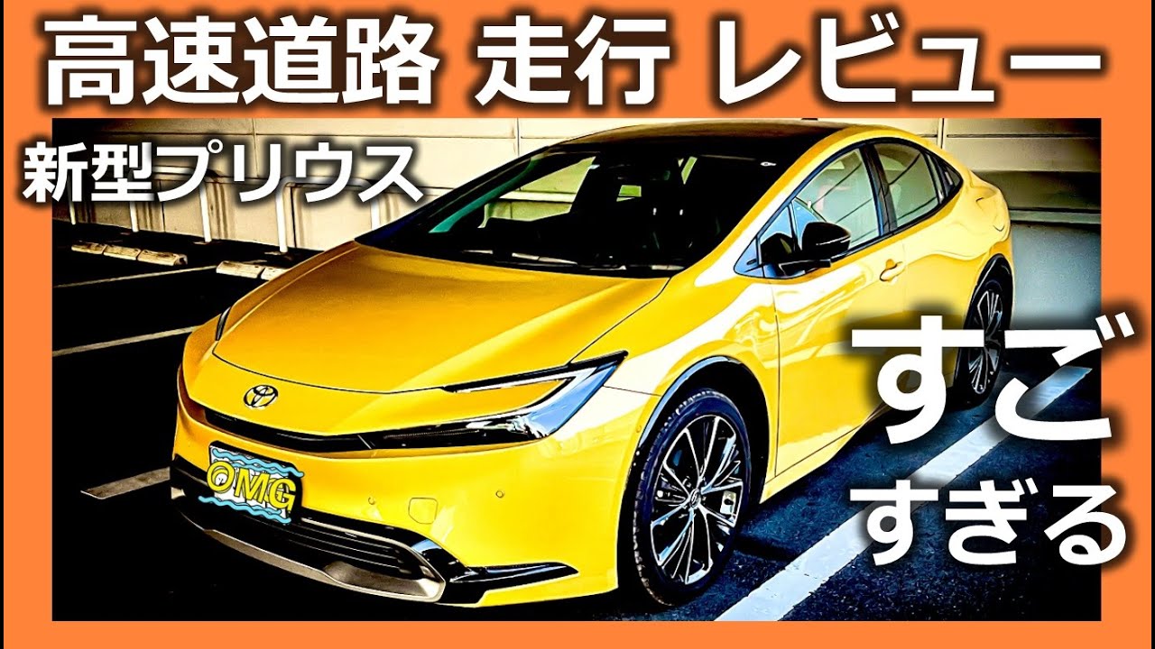 新型プリウス 高速道路 もすごすぎた！それはまるでレーシング