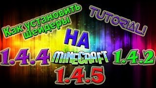 Как Установить Шейдеры На Minecraft 1.4.5, 1.4.4? Tutorial!