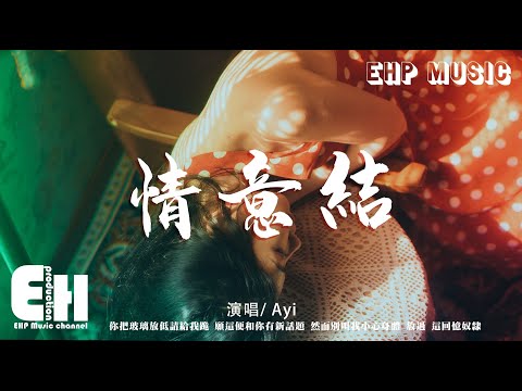 Ayi - 情意結（原唱：陳慧嫻）『你把玻璃放低請給我跪 願這便和你有新話題，然而別叫我小心身體 放過這回憶奴隸。』【動態歌詞Lyrics/Vietsub】【粵語歌】