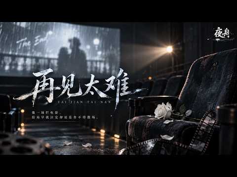 再见太难｜R&B × Emo Duet｜说再见太难，因为我到现在都还没学会放下你｜深夜必听华语情歌｜情绪翻唱