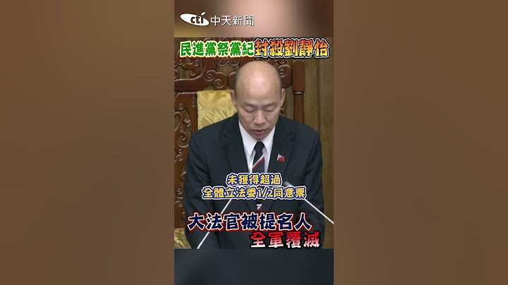 民進黨祭黨紀封殺劉靜怡 大法官被提名人 全軍覆滅 #shorts