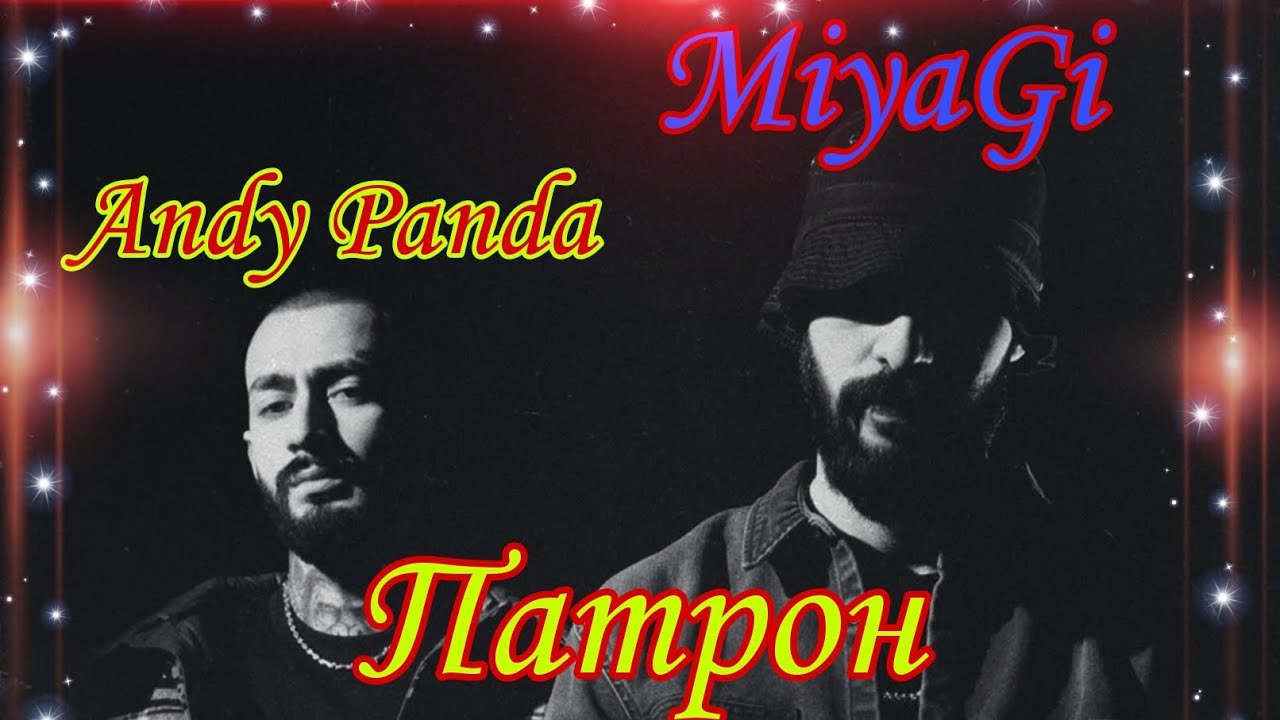 MiyaGi, Andy Panda - Патрон - YouTube