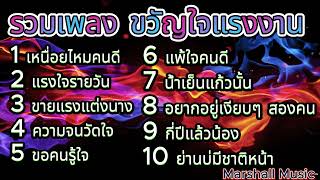 รวม ฮิตขวัญใจแรงงาน ไมค์ & ศิริพร