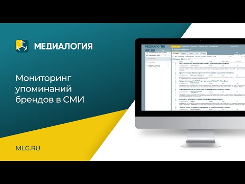 Мониторинг упоминаний брендов в СМИ