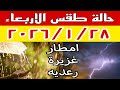 أمطار غزيرة رعدية وتساقط الثلوج مع نشاط رياح قوية في حالة الطقس غدا الأربعاء ٢٠٢٦ ١ ٢٨