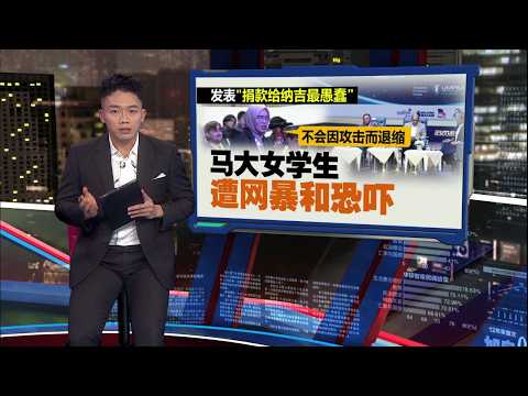台上坐着三位政坛大咖 马大学生：最蠢的事是捐款给纳吉！| 新闻报报看 16/10/2026