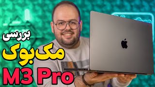 بررسی (بهترین) مک بوک پرو ام ۳ پرو | Macbook Pro M3 Pro Review