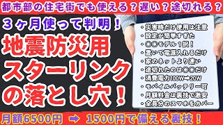 【注意⚠️】大地震に備えたスターリンク、実際どうなの？徹底検証してみた。【健康防災備蓄】