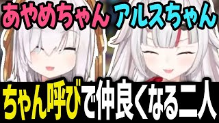 【VCR RUST】お互い「ちゃん呼び」で仲良くなる百鬼あやめとアルス・アルマル【百鬼あやめ/アルス・アルマル/切り抜き/ホロライブ/にじさんじ】