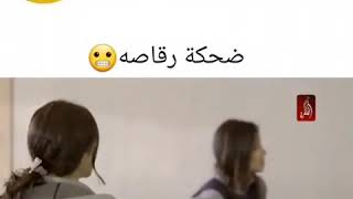 ضحكة رقاصه😹