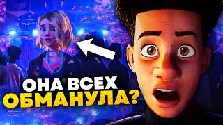 Что Гвен скрыла от Майлза? Полный разбор Паутины вселенных пасхалки и отсылки.