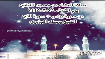 صلاة العشاء من مسجد القبلتين يوم الثلاثاء ٢٩-٣-١٤٤١ من سورة يونس + سورة التين الشيخ يوسف الجابري