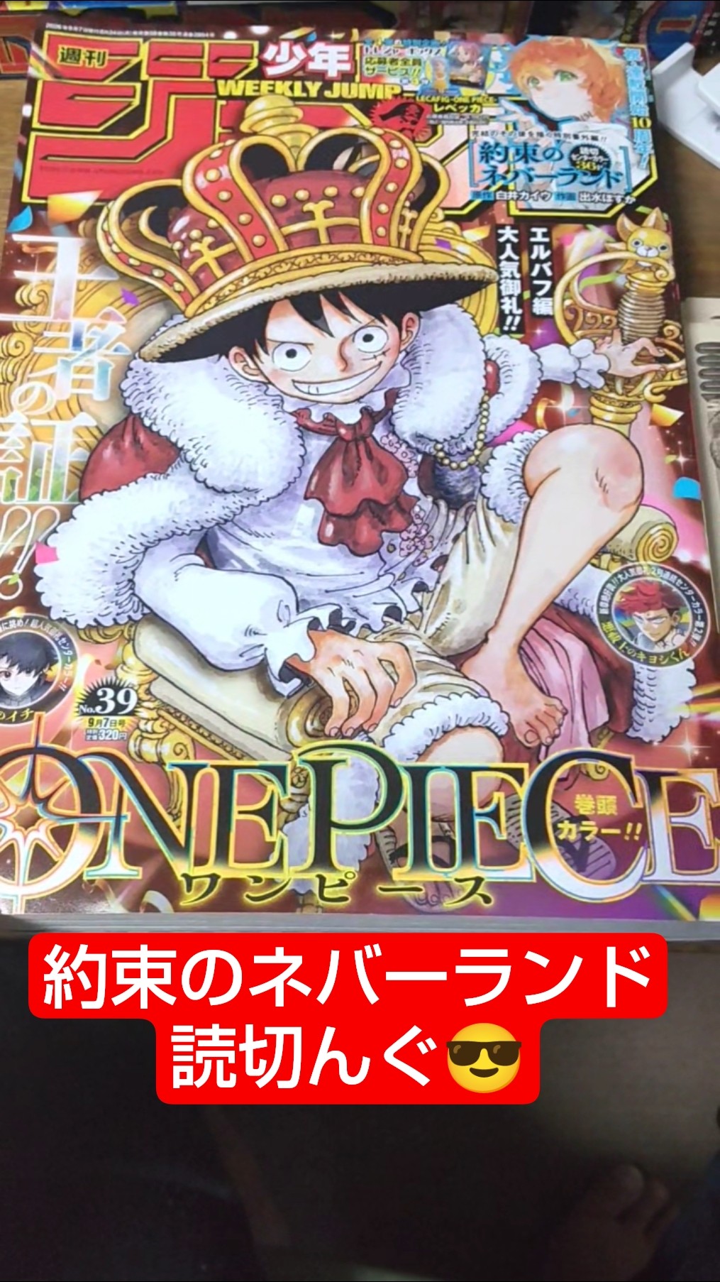 約束のネバーランド 読！#ワンピース 表紙巻頭！#回撃のキナト 最終回