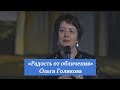 Радость от обличения. Ольга Голикова. 2 июля 2017 года