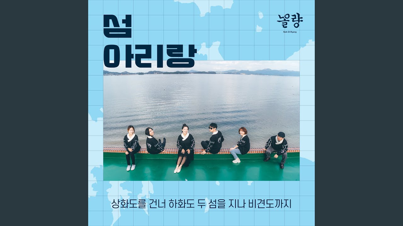 Island Arirang - Across The Sanghwa Island And Two Hahwa Island To Bigyeon Island (섬 아리랑... Island Arirang - Across The Sanghwa Island And Two Hahwa Island To Bigyeon Island (섬 아리랑...