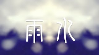 MMO【雨水】 — Produced By 荒島唱片行