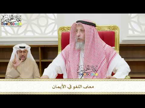554 - معنى اللغو في الأيمان - عثمان الخميس