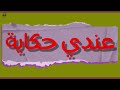 عندي حكاية هقولها للاولاد ماريا اكسبلور ترانيم            