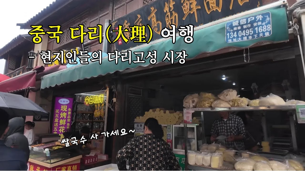 중국 다리 여행 - 다리고성 시장 구경