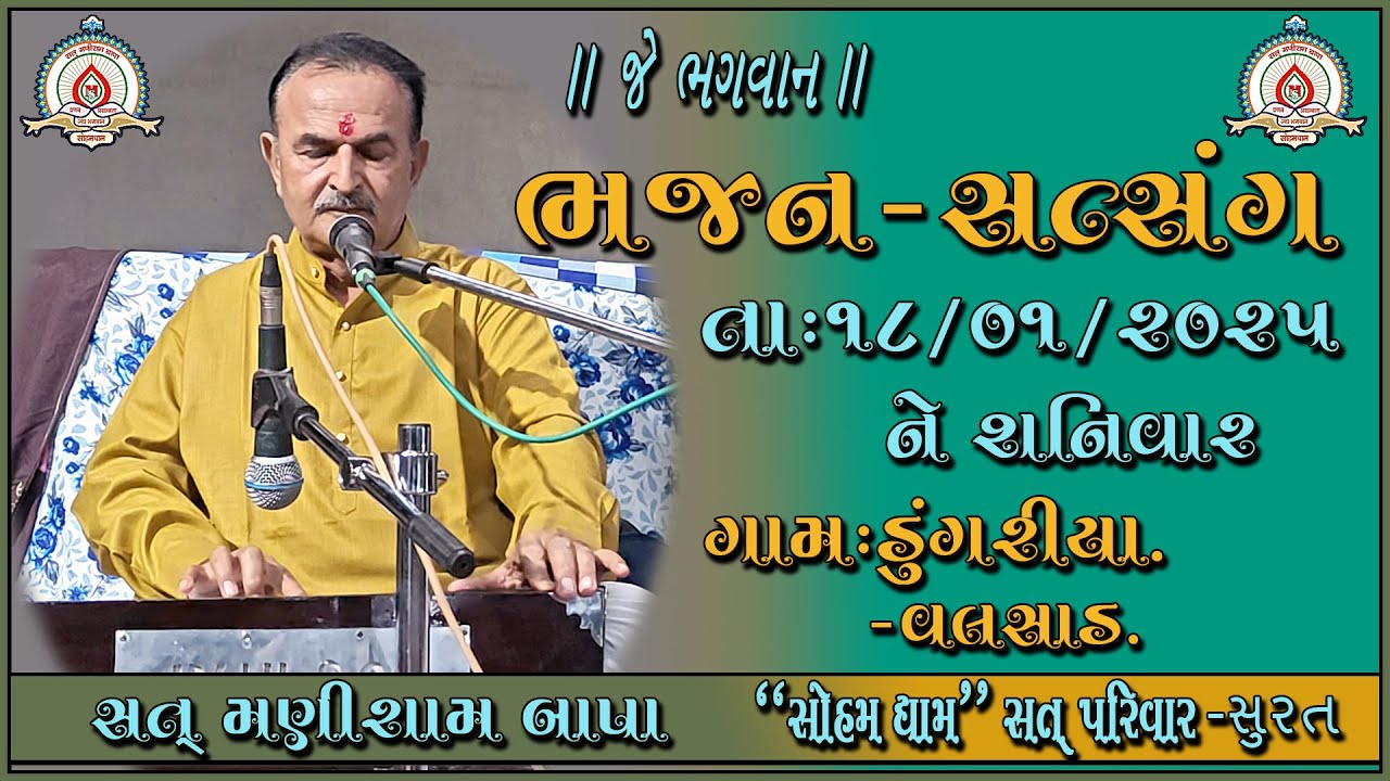 Bhajan Satsang || તા:૧૮/૦૧/૨૦૨૫ ને શનિવાર ||મણીરામબાપા||