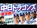 【中日ドラゴンズ】やるぞ大下剋上！後半戦に向けて竜党ダイノジ・大谷が熱く語る！【ダイノジ中学校】