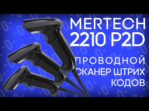 Mertech 2210 P2D SuperLead — проводной сканер штрих-кодов для торговли