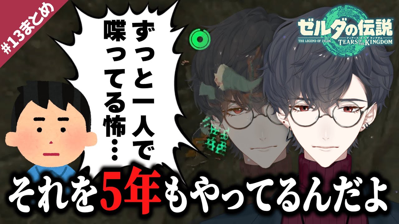 5年間1人で喋り続けた結果、人格が分裂するようになってしまった夢追翔｜ゼルダの伝説TotK ＃13まとめ【公式切り抜き/にじさんじ/夢追翔】