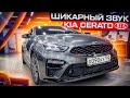 Не ОБЫЧНЫЙ обзор Kia Cerato 2021 / Киа Церато . Скрытая аудиосистема с процессором