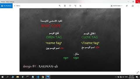 008  تعلم html5 خطوة بخطوة للاحتراف  تعرف على كتابة الاوسمة والقاعدة لكتابته وانواع الاوسمة الدرس ال