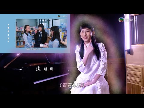 炎明熹 Gigi談《青春本我》| 我們的主題曲🤣🤣🤣