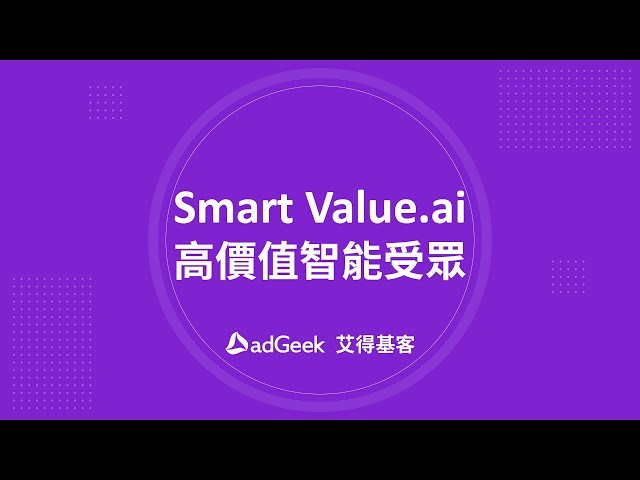 潘初旭 - adGeek - 高價值智能受眾解決方案_介紹影片