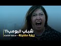 مسلسل شباب البومب 11 حلقه زياره مفاجئة