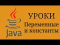 Java уроки - Переменные и константы #4 | Java для начинающих