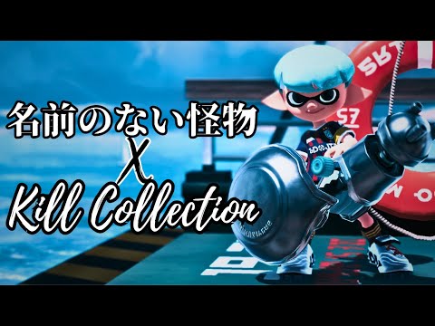 【名前のない怪物×Splatoon3】キル集 Player:ソバユウ