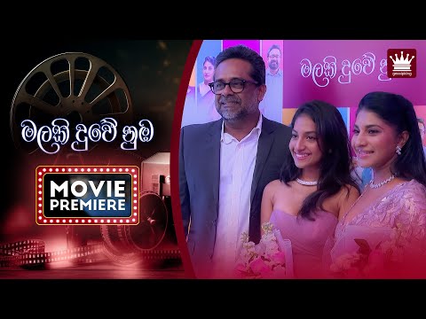 'මලකි දුවේ නුඹ' ඔබ නොදුටු දසුන් | Malaki Duwe Numba | Movie Premiere | Gossip King