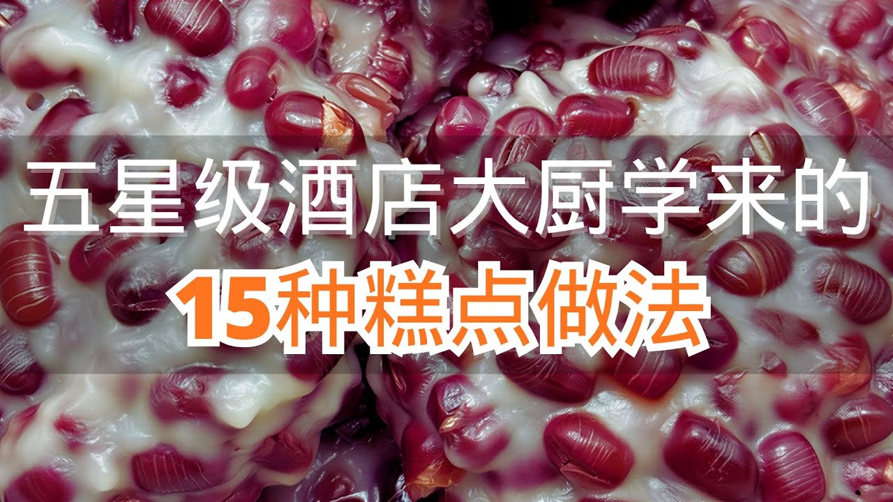 五星级酒店大厨学来的15种糕点做法简直好吃到转圈圈 