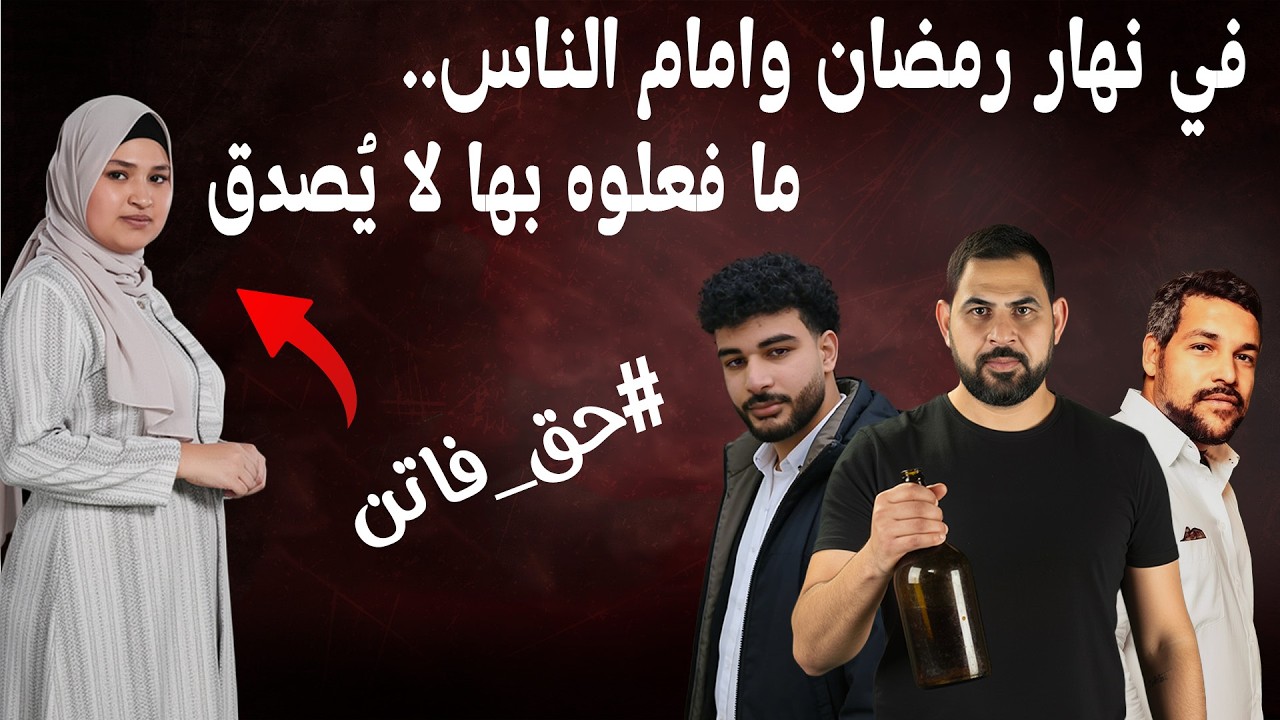 فتاة بريئة تتعرض لفعل يفوق الخيال في نهار رمضان وامام الناس I #حق_فاتن