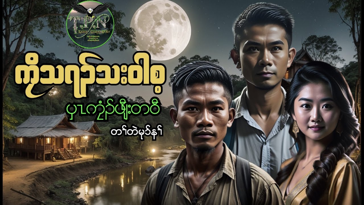 🟣No.150 # Teacher Tha Wah Say : TPN Karen Lengend Story : ကၠိသရၣ် တဂၤအတၢ်လဲၤခီဖျိ