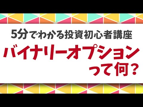バイナリーオプションって何？【5分でわかる投資初心者講座】