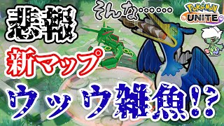 ポケユナリーク 新マップで大幅弱体化 ダイビングウッウ お前の雄姿は忘れない テイア蒼空遺跡 Youtube