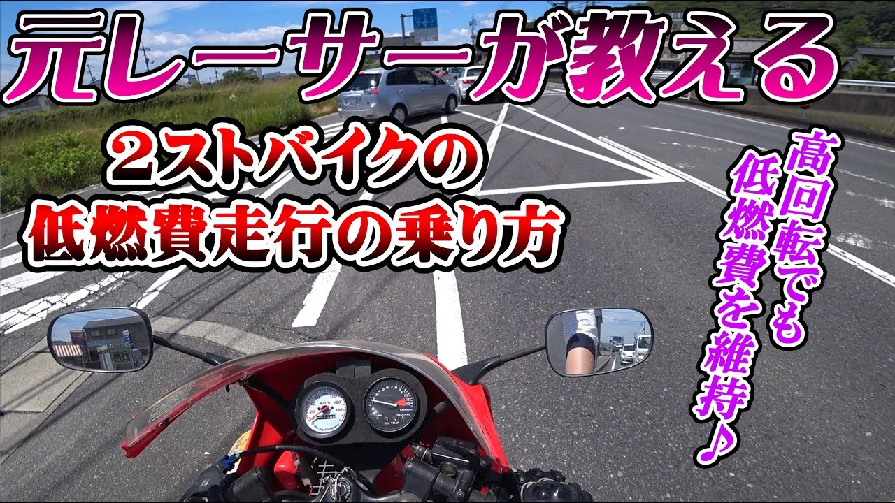 元レーサーが教える2スト50cc バイクの燃費 低燃費走行の乗り方 モトブログ Honda 2スト Ns 1 デカい 原付最強 ゼロハン Ssバイク 二輪免許 峠 走り屋 女子 高校生 見た目250 Youtube