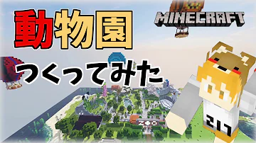 マイクラ動物園