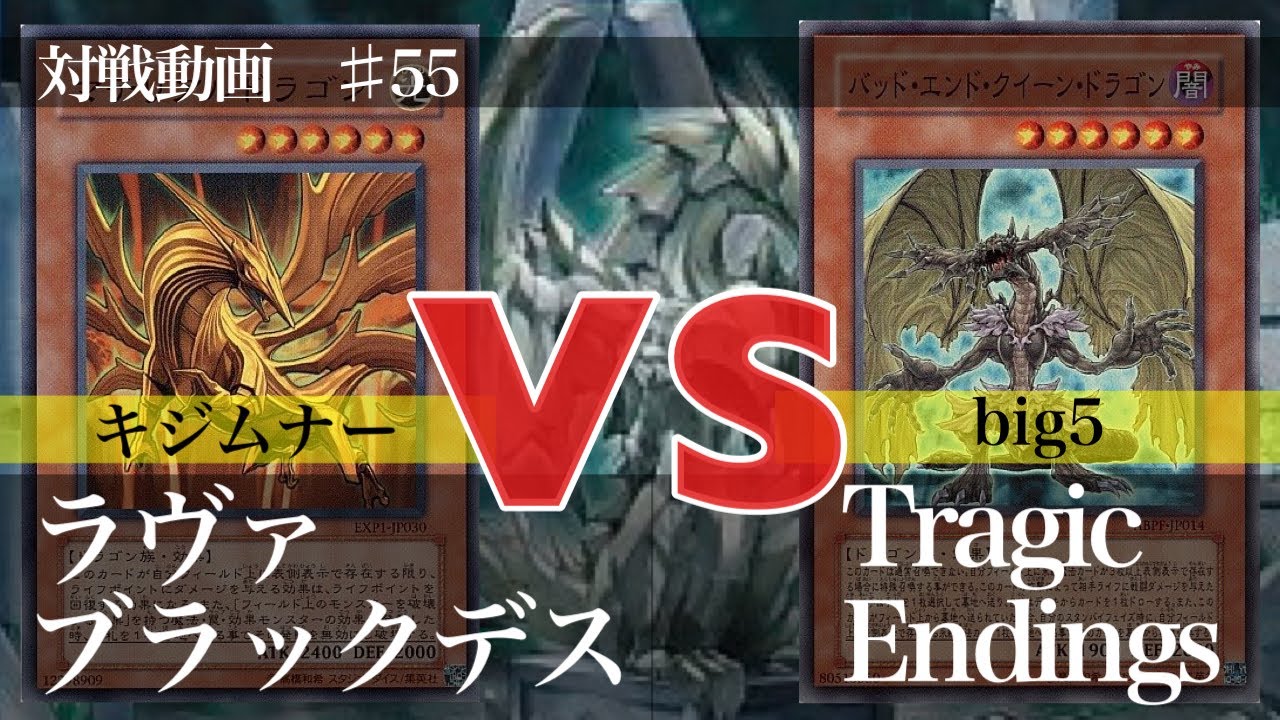 遊戯王 ラヴァブラックデス Vs Tragic Endings フリー対戦 てーげーデュエル Youtube