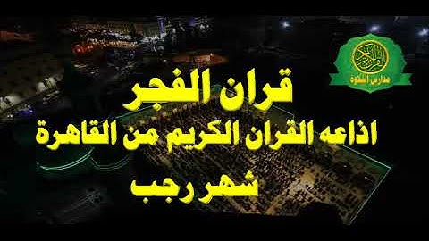 قران الفجر 1 شعبان عام 1443 \\ اذاعه القران الكريم من القاهرة