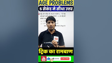 Problem Based on age एक बार देख लो जिंदगी भर नहीं भूल पाओगे गारंटी! अब बिना कलम उठाये बनाओ #maths