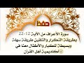 حفظ سورة الأعراف   من الآية 12 22 بطريقة التكرار للكبار والصغار   