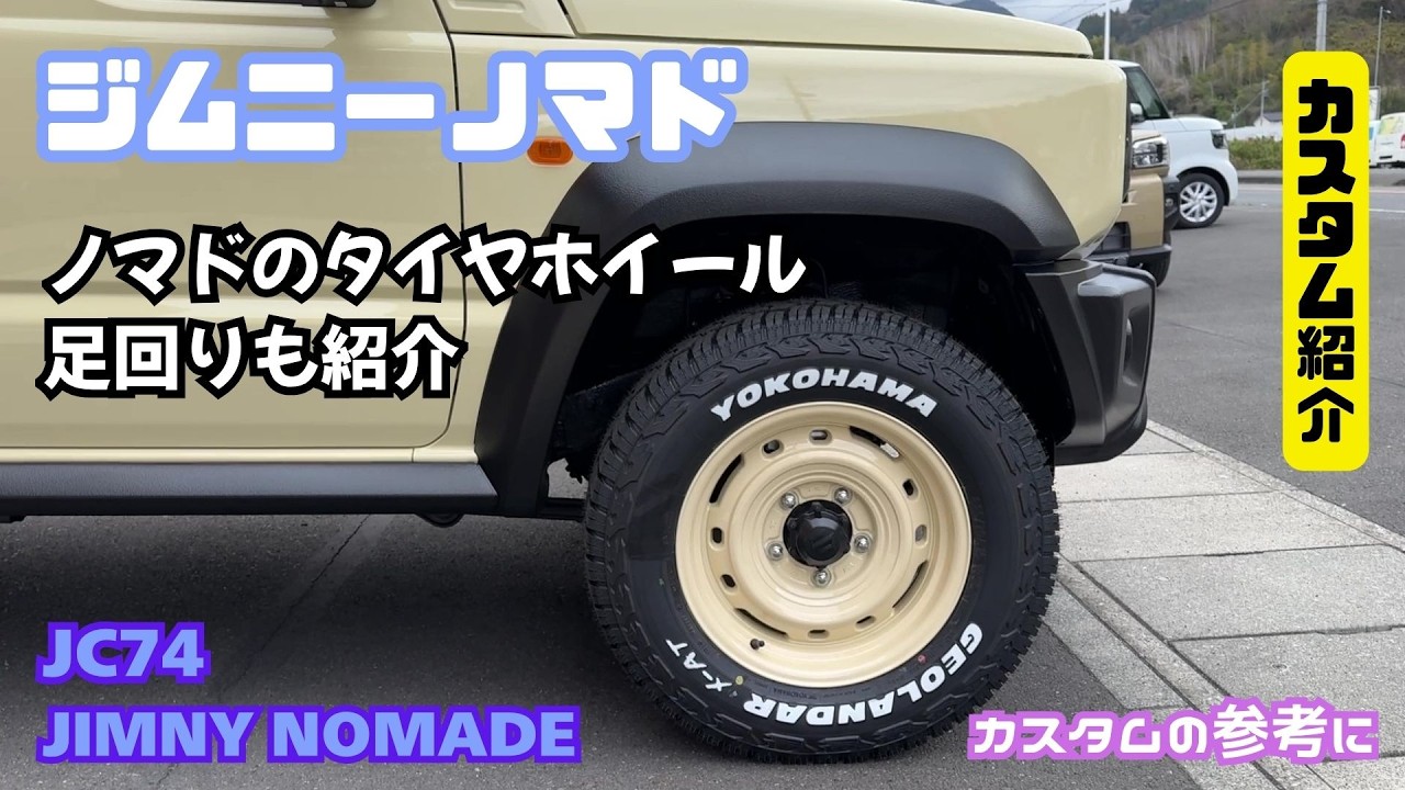 Customization Introduction] Jimny Nomad: Nomad's suspension, tires