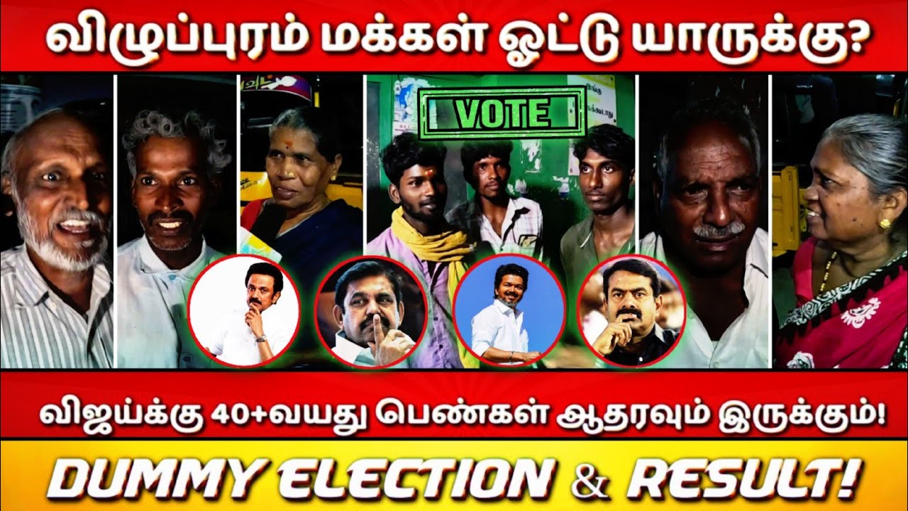 விழுப்புரம் மக்கள் ஓட்டு 2026 | Dummy Election survey | 