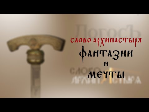 Видео: Что означает слово фантазировать?