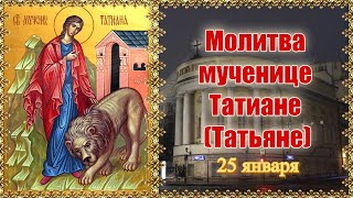 Молитва мученице Татиане (Татьяне). День памяти 25 января.